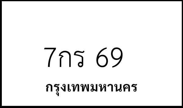 7กร 69